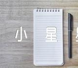 音乐教案《小星星》六篇