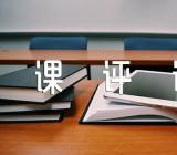 道德与法治课评课稿(通用4篇)