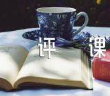 体育公开课评课稿范文(通用3篇)