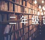 二年级语文说课稿范文(通用4篇)