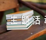 愚人节主题活动方案(通用5篇)