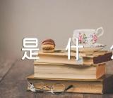 重阳节的来历是什么【汇编三篇】