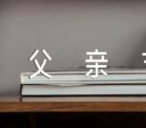 关于女儿送爸爸父亲节礼物手工【三篇】