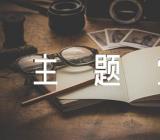 关于学雷锋主题党日活动总结【四篇】