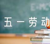 五一劳动节文案简短精辟三篇