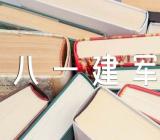 八一建军节致敬退役的战友们优秀精选三篇