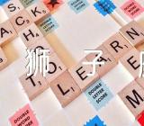 最容易爱上狮子座的三大星座【汇编三篇】