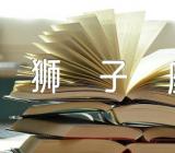 2022狮子座可能迎来的问题汇编3篇