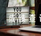 2017年河北公务员考试成绩查询入口