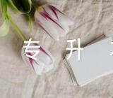 关于山西省2023年专升本考试填报志愿具体时间【三篇】