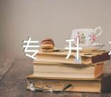 山西省专升本考试填报志愿时间2023年范文(通用3篇)