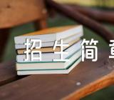 2023中国科学院大学江苏省综合评价招生简章锦集三篇