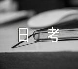 2023年山东中考是几月几日考试精选四篇