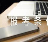 2017年内蒙古公务员考试报考条件精选二篇