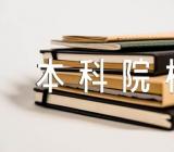 2023云南本科院校排名(通用3篇)