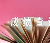 甘肃省2023年专升本统一考试成绩查询具体时间三篇