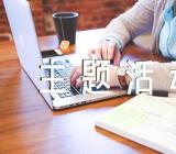 小学中秋节主题活动方案