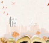 仪式感的情人节文案范文汇总三篇