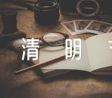 清明节的由来和寓意【3篇】