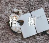 植树节的起源和由来_植树节的来历简介【汇编三篇】