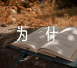 关于感恩节为什么吃火鸡【三篇】