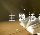万圣节主题活动方案2023年【6篇】
