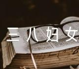 三八妇女节好的活动方案精选四篇