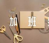 三八妇女节不放假有加班费吗【汇编四篇】