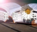 2020以五四青年节为主题的优秀征文范文汇总四篇