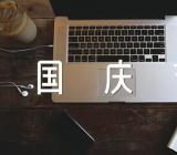 十一国庆节系列活动方案锦集五篇