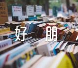 我的好朋友初中作文范文汇总三篇