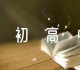 自我介绍初高中作文范文(精选3篇)