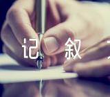 语文记叙文作文素材积累汇编5篇