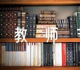 有趣的教师节节日作文集合6篇