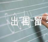 出国留学需要准备哪些申请材料汇编3篇