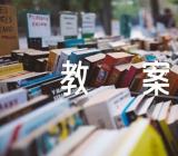 染色游戏美术教案三篇