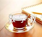 数学教学反思不足和措施【5篇】