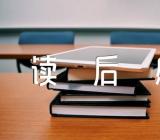 关于红楼梦读后感600字高中【五篇】