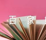 百家姓中后姓和有姓的来源范文(通用3篇)