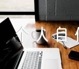 发展对象个人自传1500字精选四篇