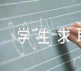 2023年本科生求职自荐信本科毕业学生求职自荐书优质范文三篇