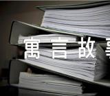 中小学生经典寓言故事【5篇】