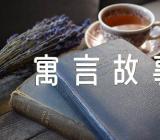 儿童爱听的寓言故事(合集五篇)