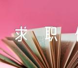 2023年护理专业求职信300字求职信护理专业求职信300