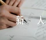 传承优良家风争做时代新人高中作文范文(精选4篇)