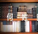 百家姓何姓氏起源(锦集4篇)