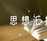 2023年初中党团思想汇报精选5篇