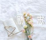 高中作文素材摘抄励志(合集四篇)