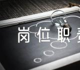 文秘岗位职责介绍精选六篇