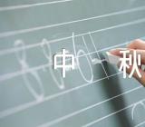 关于一起吃月饼感觉很好的中秋节日作文【六篇】